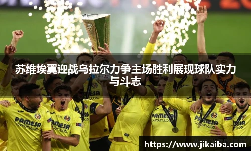 苏维埃翼迎战乌拉尔力争主场胜利展现球队实力与斗志