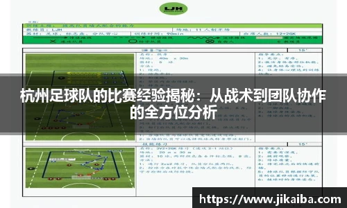 杭州足球队的比赛经验揭秘：从战术到团队协作的全方位分析