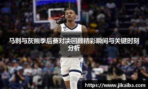 马刺与灰熊季后赛对决回顾精彩瞬间与关键时刻分析