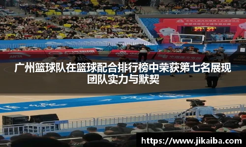 广州篮球队在篮球配合排行榜中荣获第七名展现团队实力与默契
