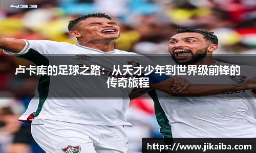 卢卡库的足球之路：从天才少年到世界级前锋的传奇旅程