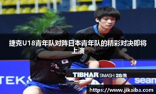 捷克U18青年队对阵日本青年队的精彩对决即将上演