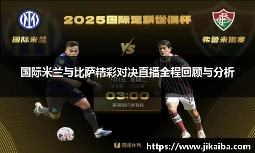 国际米兰与比萨精彩对决直播全程回顾与分析