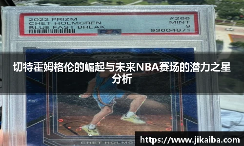 切特霍姆格伦的崛起与未来NBA赛场的潜力之星分析