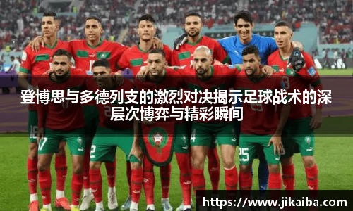 登博思与多德列支的激烈对决揭示足球战术的深层次博弈与精彩瞬间